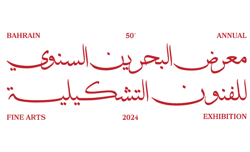 المعرض السنوي للفنون التشكيلية: خمسة عقود من صناعة الدهشة العابرة للزمن والحدود